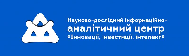 НДІАЦ «Інновації, інвестиції, інтелект»